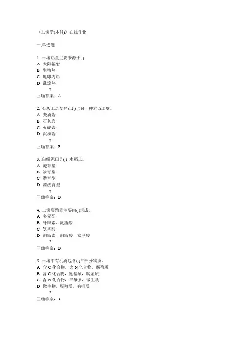四川农大14秋《土壤学(本科)》在线作业答案