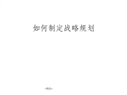 如何制定战略规划