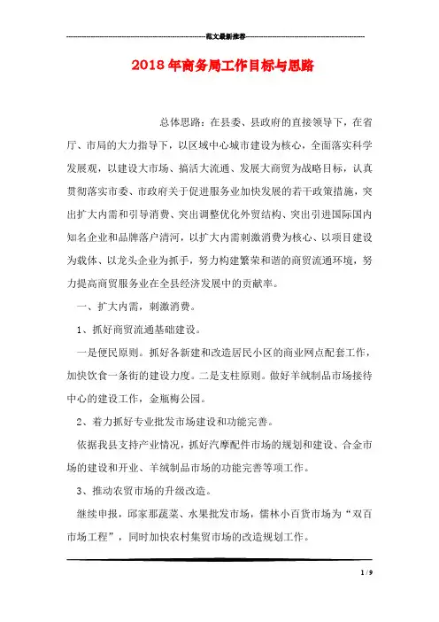 2018年商务局工作目标与思路