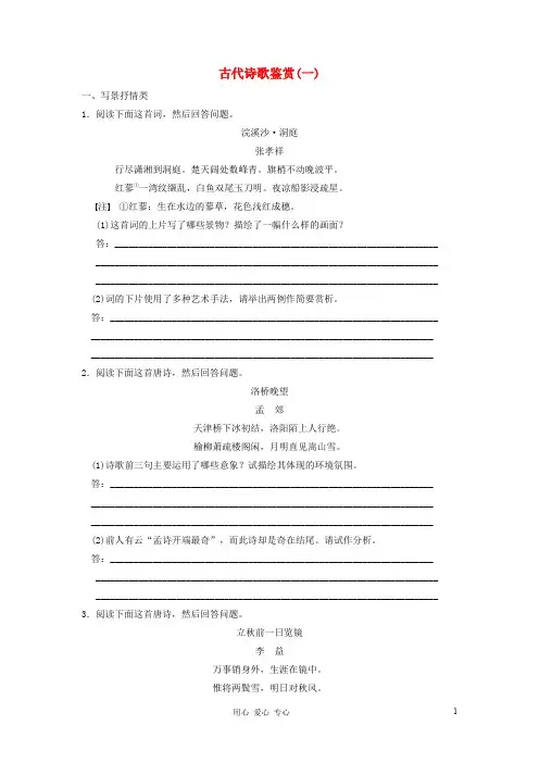 【步步高】语文总复习一轮古代诗歌鉴赏(一)
