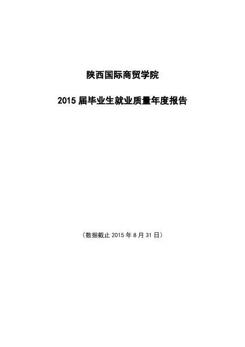 陕西国际商贸学院2015届毕业生就业质量分析报告