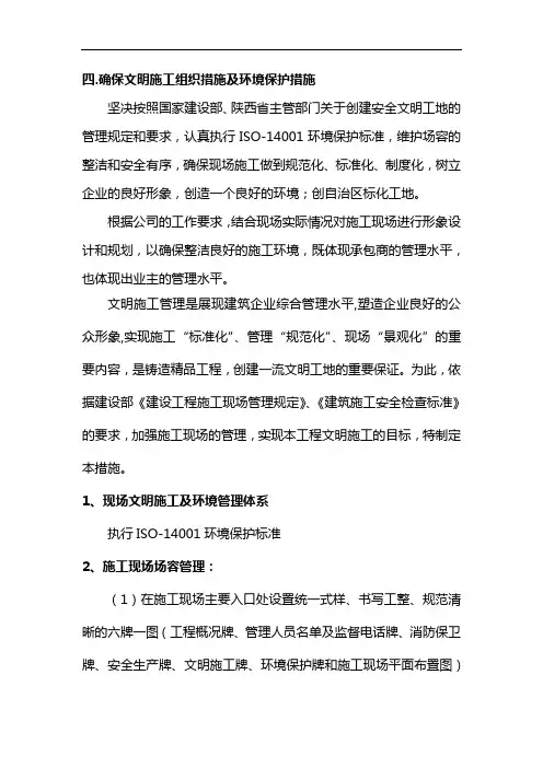 确保文明施工组织措施与环境保护措施