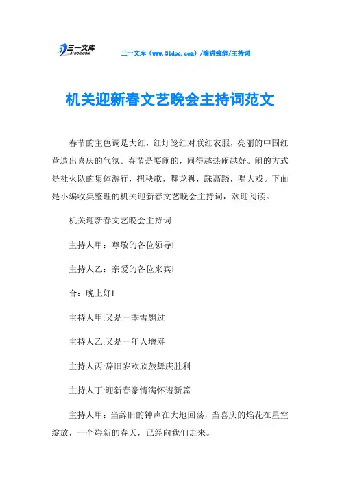 主持词机关迎新春文艺晚会主持词范文