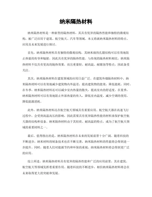 纳米隔热材料