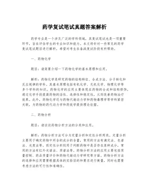 药学复试笔试真题答案解析