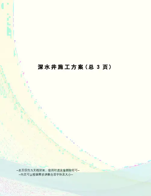 深水井施工方案
