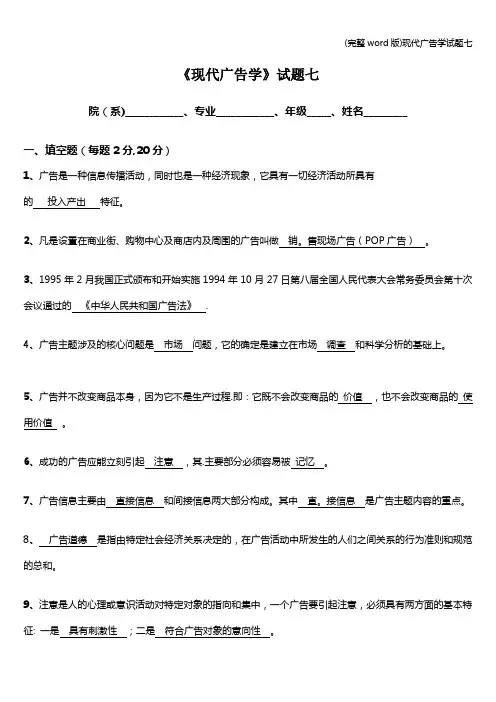 (完整word版)现代广告学试题七