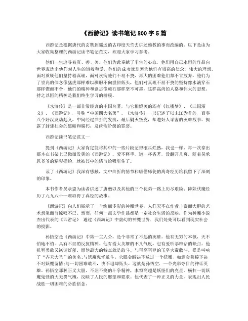 《西游记》读书笔记800字5篇