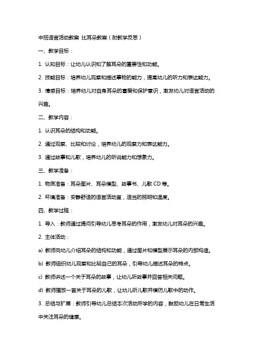 (中班语言活动教案)比耳朵教案(附教学反思)