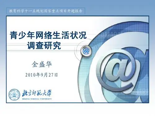 青少年网络生活状况调查研究北京师范大学金盛华