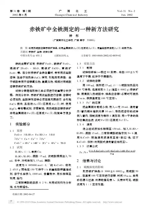赤铁矿中全铁测定的一种新方法研究