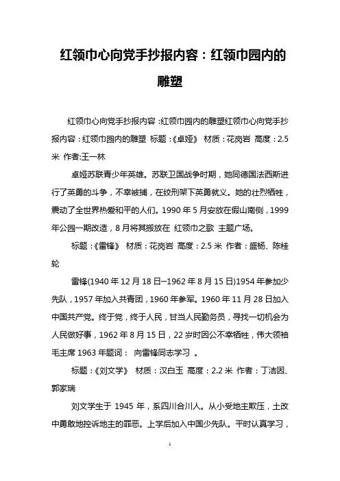 红领巾心向党手抄报内容：红领巾园内的雕塑
