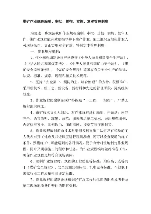 煤矿作业规程编制、审批、贯彻、实施管理制度