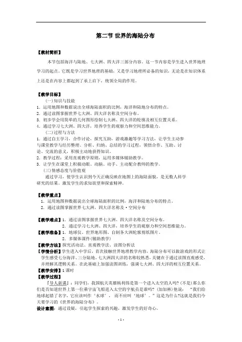 2.2 世界的海陆分布 教案(湘教版七年级上册) (7)