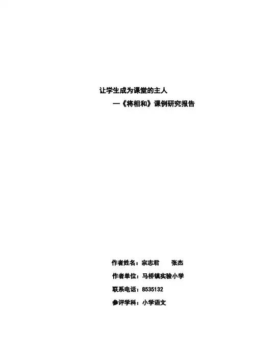 《将相和》课例研究报告