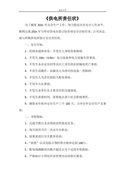 《供电所责任状》