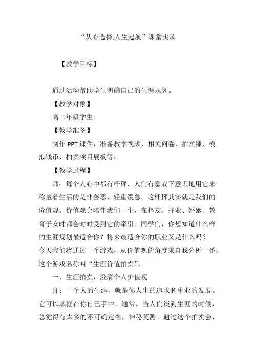 “从心选择,人生起航”课堂实录