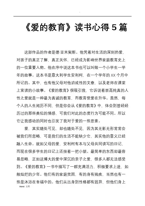 爱的教育读书心得5篇
