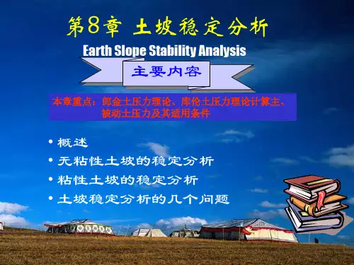 土力学第八章 土坡稳定分析