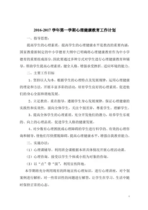 2016-2017学年第一学期心理健康教育工作计划