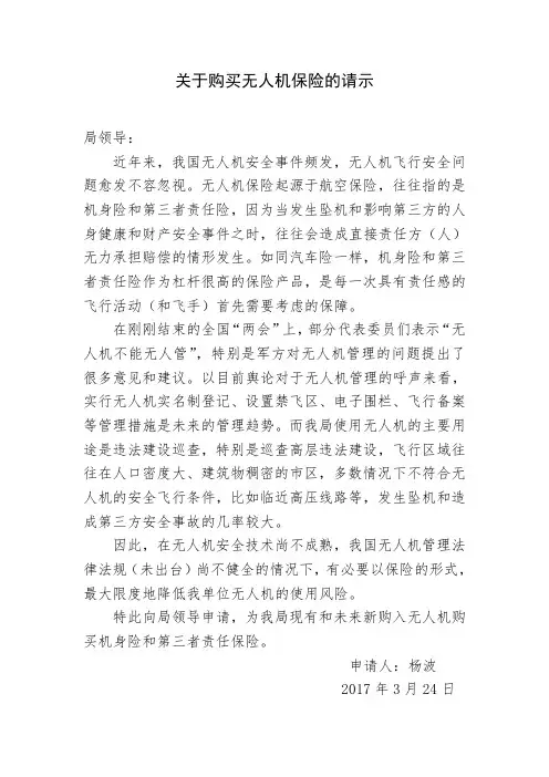 关于购买无人机保险的请示
