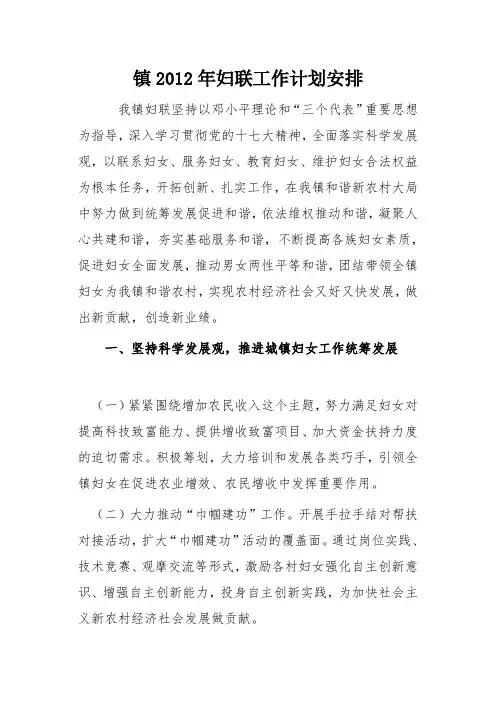 高川镇2012年妇联工作计划