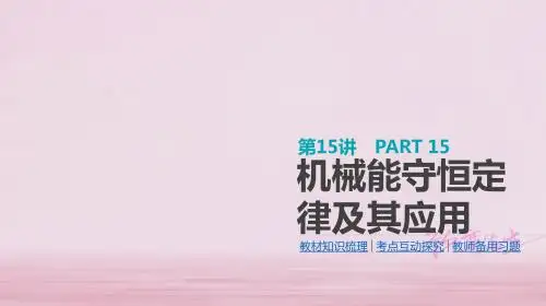 考物理大一轮复习第5单元机械能第15讲机械能守恒定律及其应用课件0509239【精品课件】