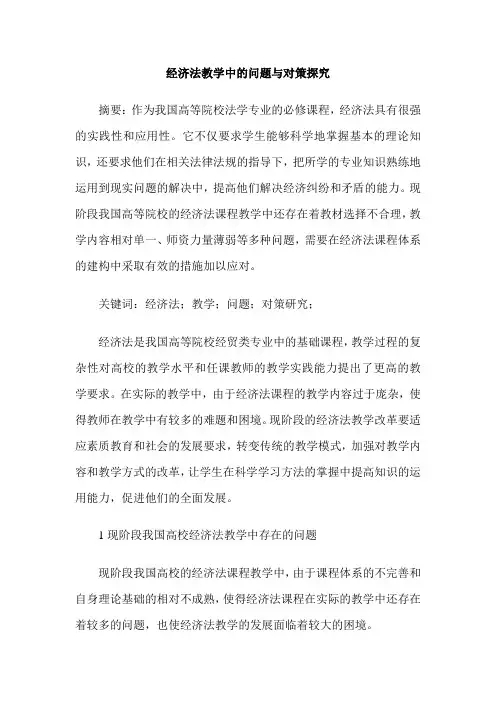 经济法教学中的问题与对策探究