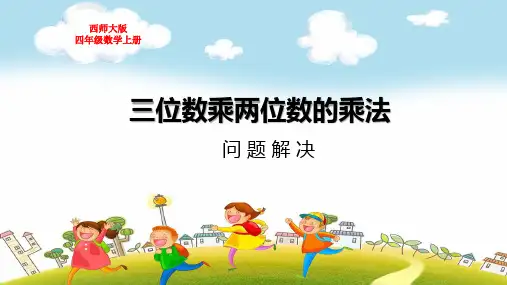 西师大版四年级数学上册第四单元三位数乘两位数的乘法问题解决教学课件