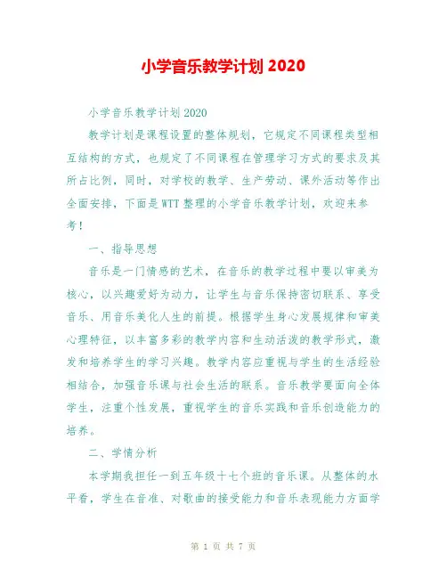 小学音乐教学计划2020