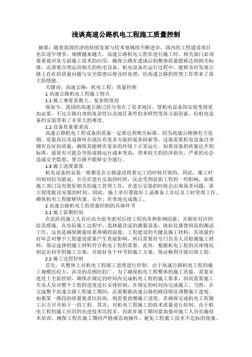 浅谈高速公路机电工程施工质量控制