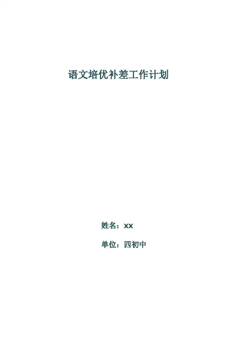 语文培优补差工作计划