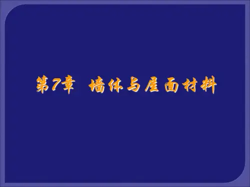 7 墙体与屋面材料建筑材料(第3版)