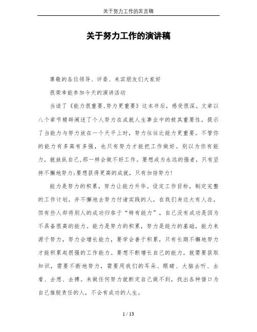 关于努力工作的发言稿