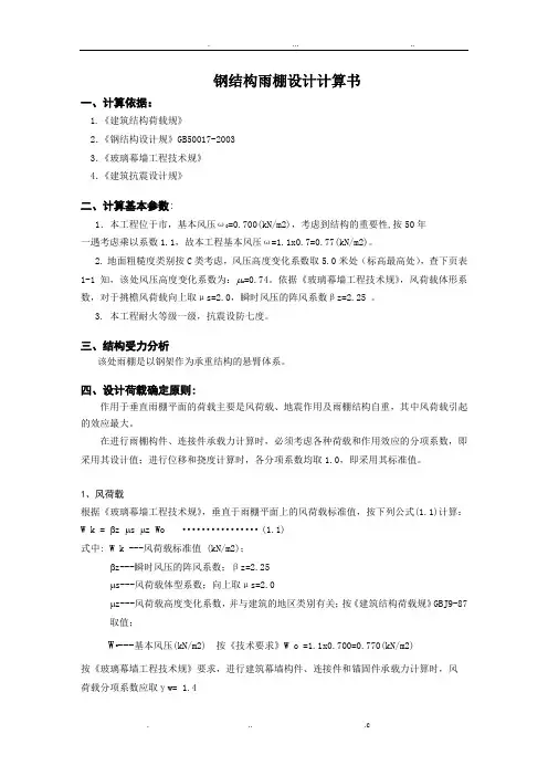 钢雨棚计算书