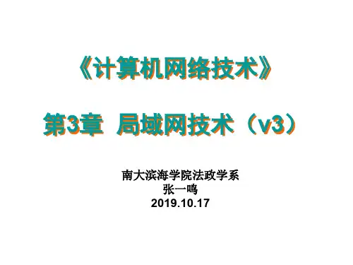 计算机网络技术第3章 局域网基础