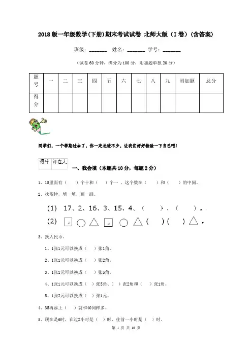 2018版一年级数学(下册)期末考试试卷 北师大版(I卷)(含答案)
