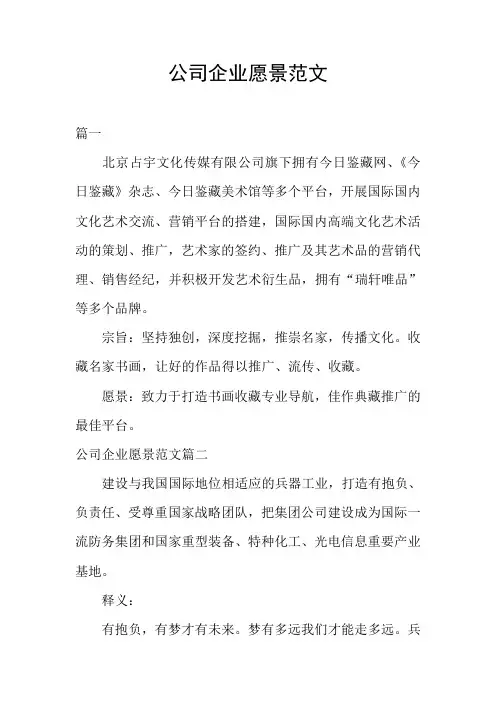 公司企业愿景范文