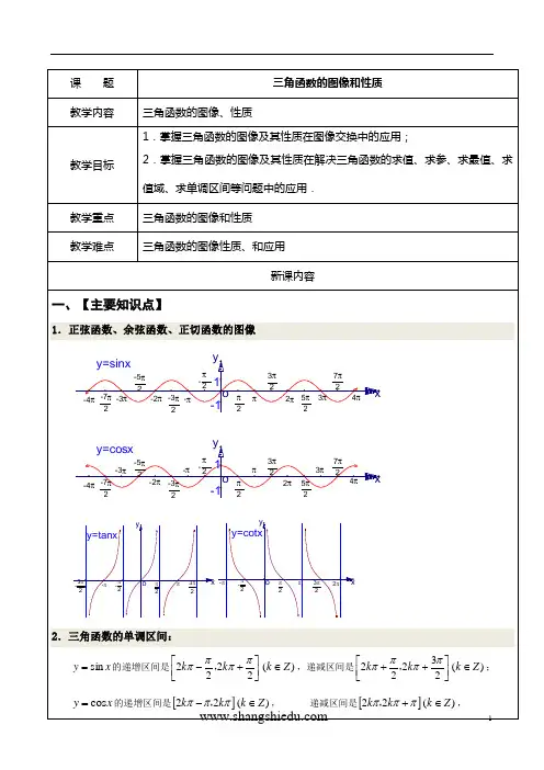 三角函数的图象和性质总结大全(精品教案)