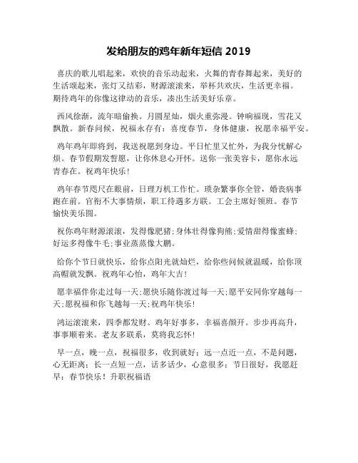 发给朋友的鸡年新年短信2019