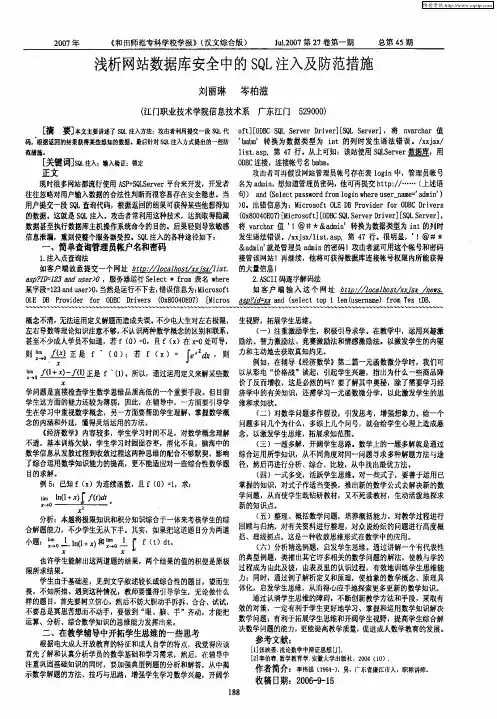 浅析网站数据库安全中的SQL注入及防范措施