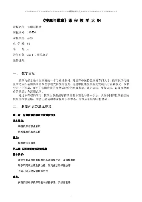 按摩与推拿教学大纲精编版