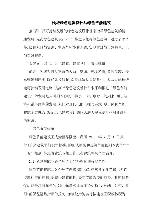 绿色建筑设计与绿色节能建筑 2