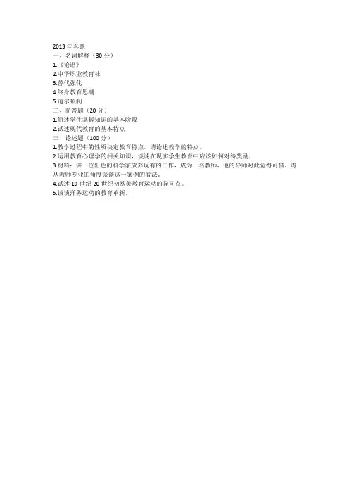 2013年考研湖南师范大学333教育综合真题(回忆版)