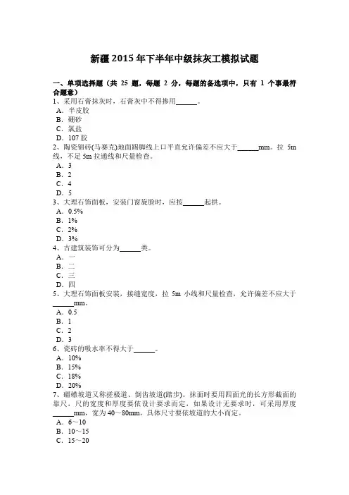 新疆2015年下半年中级抹灰工模拟试题