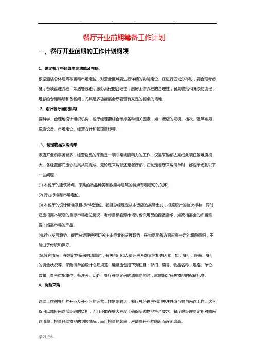餐厅前期筹备工作总结计划