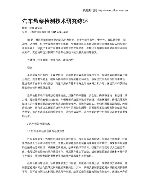 汽车悬架检测技术研究综述