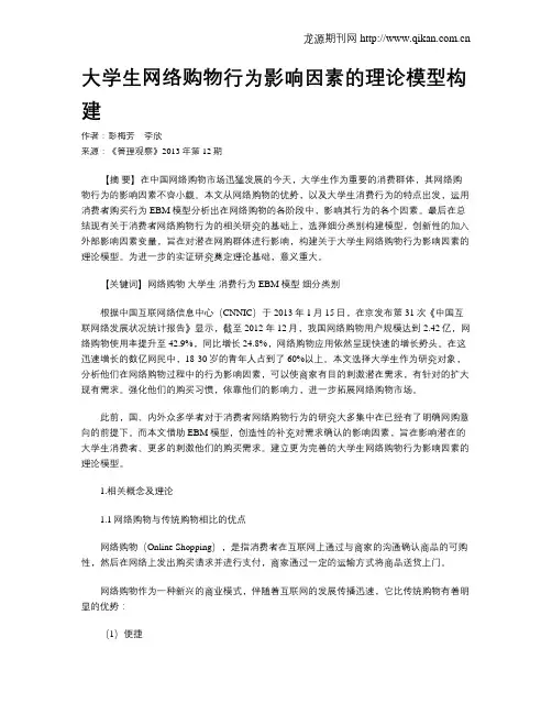 大学生网络购物行为影响因素的理论模型构建 2
