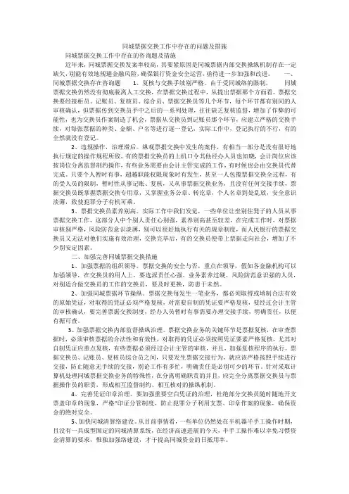 同城票据交换工作中存在的问题及措施