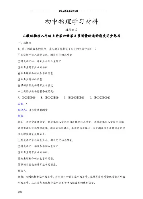 人教版八年级上册第六章第3节测量物质的密度同步练习.docx